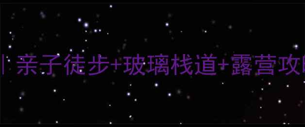 图片 九峰山森林公园避暑全攻略｜亲子徒步+玻璃栈道+露营攻略（附交通路线避坑指南）2