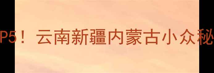 图片 九月份避暑游性价比TOP5！云南新疆内蒙古小众秘境+东南亚日韩攻略全2