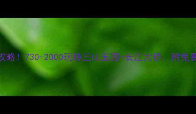 图片 九江一日游保姆级攻略！730-2000玩转三山五园+长江大桥，附免费交通卡领取攻略🌊