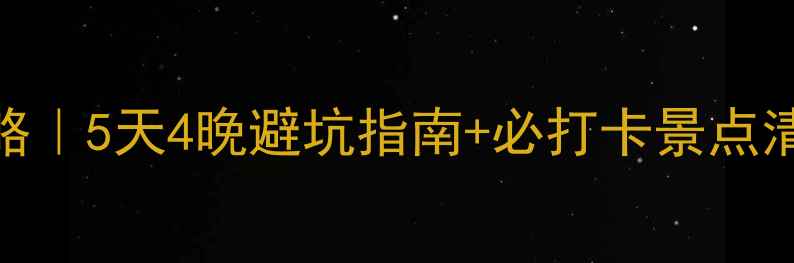 图片 九江到庐山旅游全攻略｜5天4晚避坑指南+必打卡景点清单，附交通住宿攻略