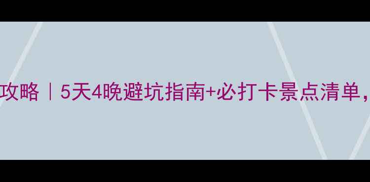 图片 九江到庐山旅游全攻略｜5天4晚避坑指南+必打卡景点清单，附交通住宿攻略1
