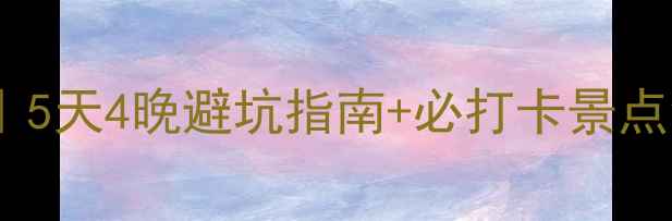 图片 九江到庐山旅游全攻略｜5天4晚避坑指南+必打卡景点清单，附交通住宿攻略2