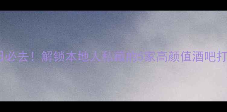 图片 九江夏日必去！解锁本地人私藏的5家高颜值酒吧打卡攻略2