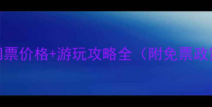 图片 九皇山风景区门票价格+游玩攻略全（附免票政策+最佳路线）1