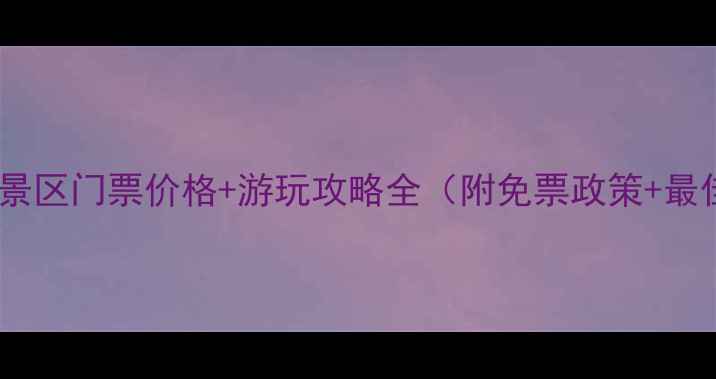 图片 九皇山风景区门票价格+游玩攻略全（附免票政策+最佳路线）2