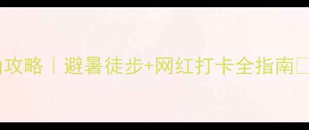 图片 九里峰山攻略｜避暑徒步+网红打卡全指南🌿🚶♀️2