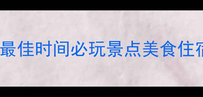 图片 乳山银滩旅游全攻略：最佳时间必玩景点美食住宿推荐（附详细路线）1