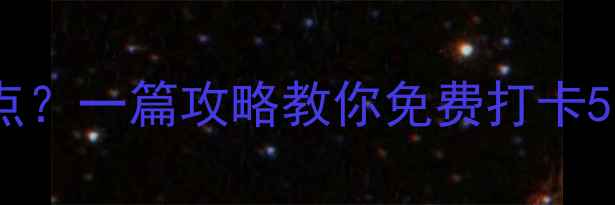 图片 乾陵门票包含哪些景点？一篇攻略教你免费打卡5大必看景点+隐藏玩法