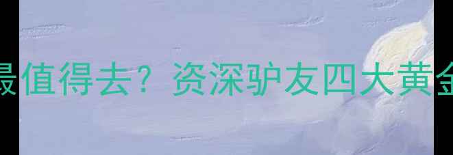 图片 于桥水库哪个方位最值得去？资深驴友四大黄金打卡点及玩法攻略