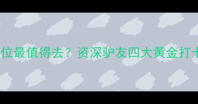 图片 于桥水库哪个方位最值得去？资深驴友四大黄金打卡点及玩法攻略1