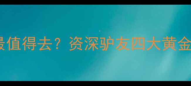 图片 于桥水库哪个方位最值得去？资深驴友四大黄金打卡点及玩法攻略2