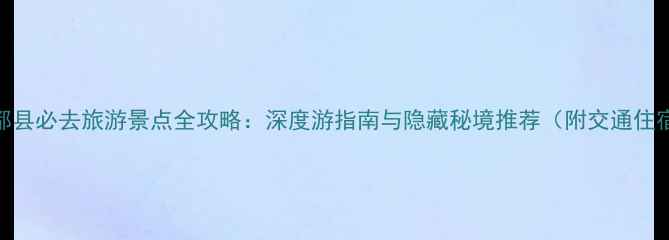 图片 于都县必去旅游景点全攻略：深度游指南与隐藏秘境推荐（附交通住宿）
