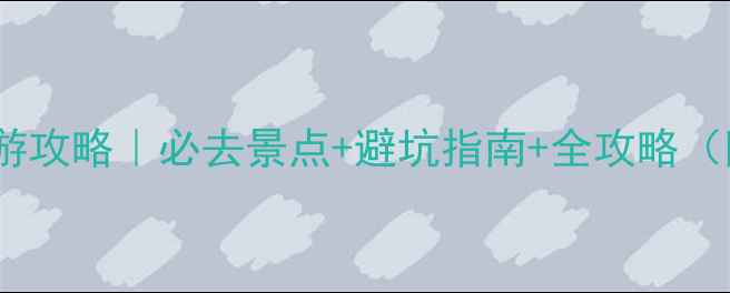 图片 云南6天深度游攻略｜必去景点+避坑指南+全攻略（附交通住宿）