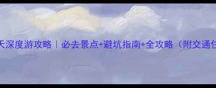 图片 云南6天深度游攻略｜必去景点+避坑指南+全攻略（附交通住宿）1