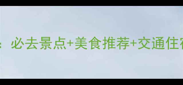 图片 云南临沧深度游全攻略：必去景点+美食推荐+交通住宿指南（附详细行程）1