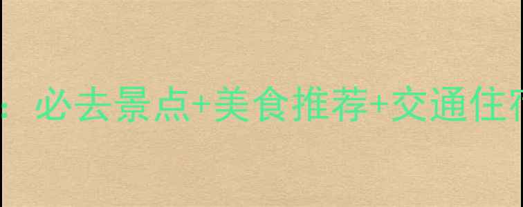 图片 云南临沧深度游全攻略：必去景点+美食推荐+交通住宿指南（附详细行程）2