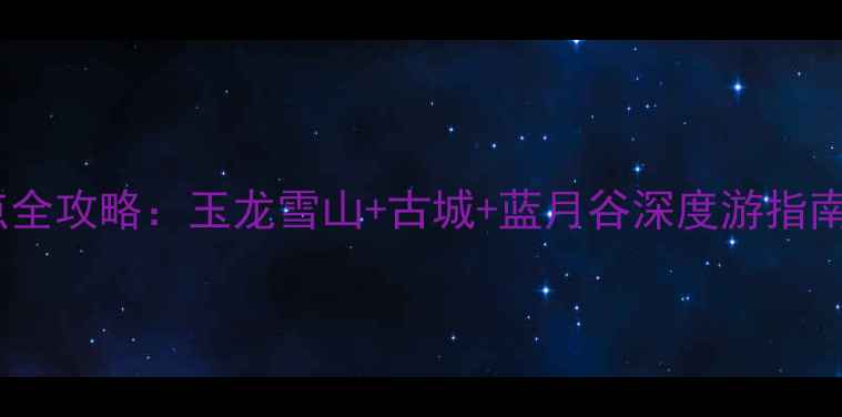 图片 云南丽江必去十大景点全攻略：玉龙雪山+古城+蓝月谷深度游指南（附交通住宿美食）2