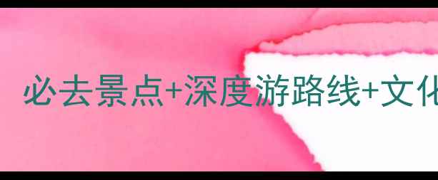 图片 云南丽江旅游景点全攻略：必去景点+深度游路线+文化美食指南（附门票价格）