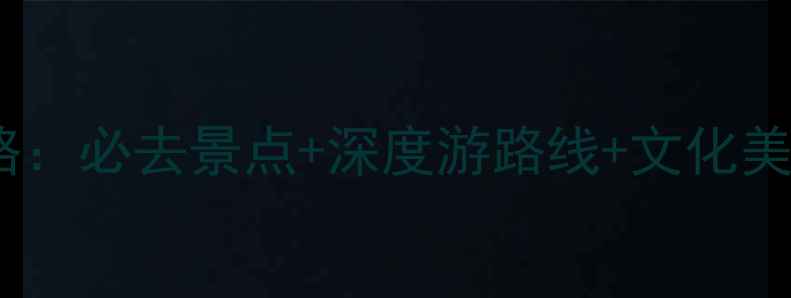 图片 云南丽江旅游景点全攻略：必去景点+深度游路线+文化美食指南（附门票价格）2