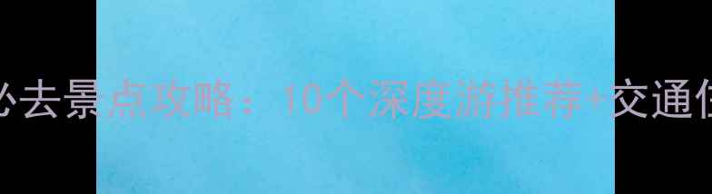 图片 云南大理必去景点攻略：10个深度游推荐+交通住宿全指南