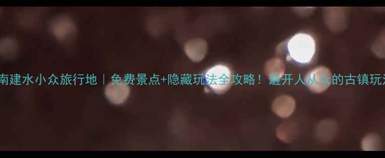 图片 云南建水小众旅行地｜免费景点+隐藏玩法全攻略！避开人从众的古镇玩法1