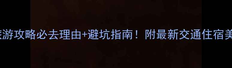 图片 云南弥勒旅游攻略必去理由+避坑指南！附最新交通住宿美食全攻略1