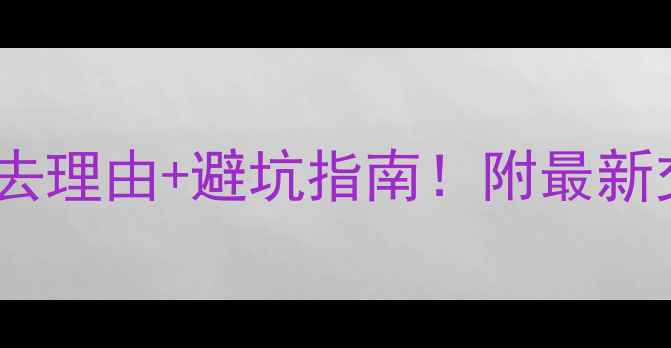 图片 云南弥勒旅游攻略必去理由+避坑指南！附最新交通住宿美食全攻略2
