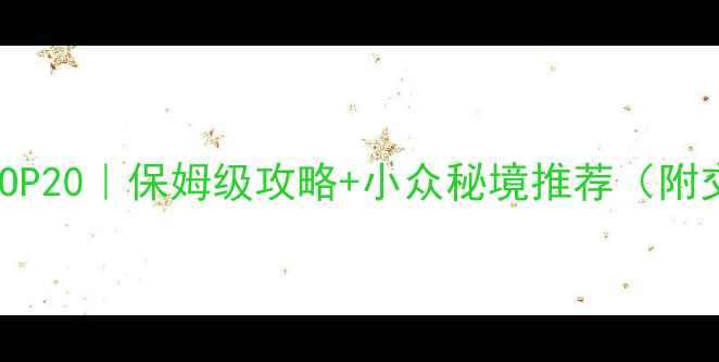 图片 云南必去景点TOP20｜保姆级攻略+小众秘境推荐（附交通住宿清单）