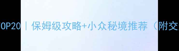 图片 云南必去景点TOP20｜保姆级攻略+小众秘境推荐（附交通住宿清单）1