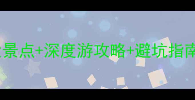 图片 云南旅游必去十大景点+深度游攻略+避坑指南（附详细行程）2