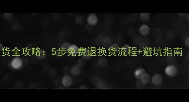图片 云南旅游购物退货全攻略：5步免费退换货流程+避坑指南（附真实案例）2