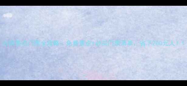 图片 云南景点门票全攻略：免费景点+必买门票清单，省下200元人！1