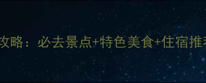 图片 云南束河古镇深度游全攻略：必去景点+特色美食+住宿推荐（附最新门票信息）1