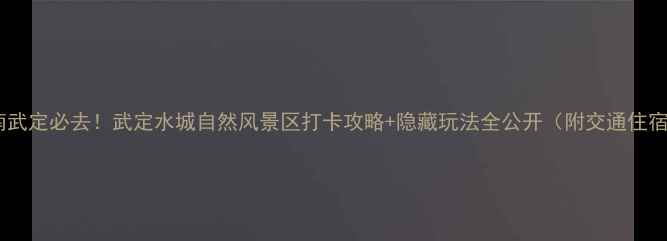 图片 云南武定必去！武定水城自然风景区打卡攻略+隐藏玩法全公开（附交通住宿）1
