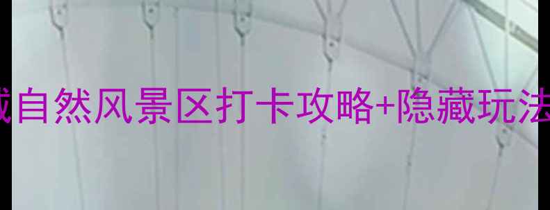 图片 云南武定必去！武定水城自然风景区打卡攻略+隐藏玩法全公开（附交通住宿）2