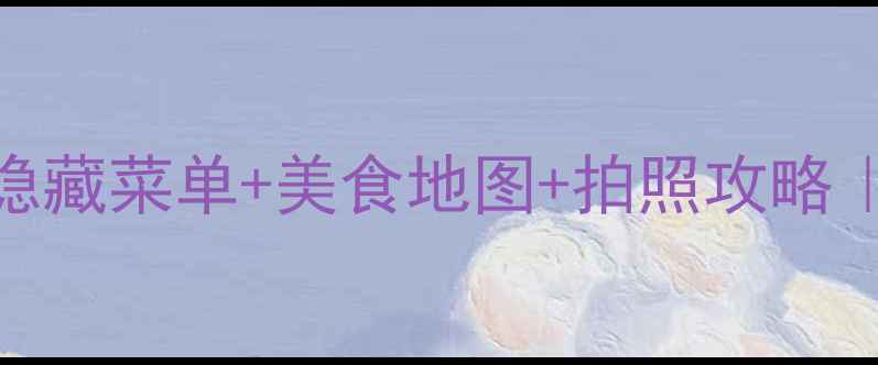 图片 云南河口必吃TOP10！隐藏菜单+美食地图+拍照攻略｜边境小城烟火气攻略1