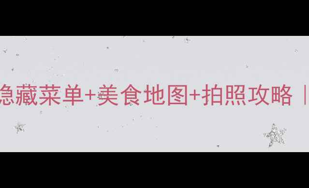 图片 云南河口必吃TOP10！隐藏菜单+美食地图+拍照攻略｜边境小城烟火气攻略2