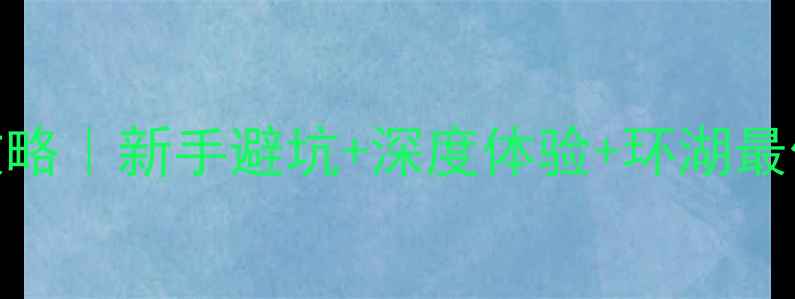 图片 云南泸沽湖自驾2天1夜全攻略｜新手避坑+深度体验+环湖最佳路线（附真实花费清单）