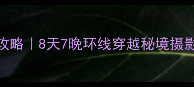 图片 云南甘肃自由行保姆级攻略｜8天7晚环线穿越秘境摄影师私藏小众景点全解锁