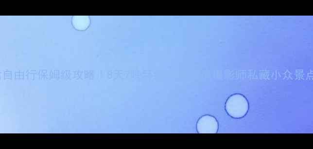 图片 云南甘肃自由行保姆级攻略｜8天7晚环线穿越秘境摄影师私藏小众景点全解锁2