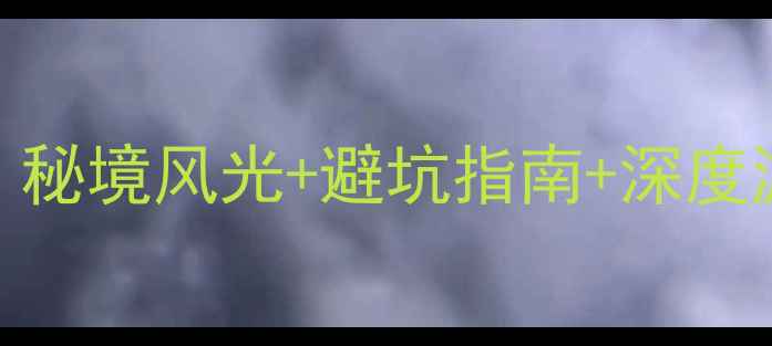 图片 云南红河必去景点全攻略：秘境风光+避坑指南+深度游路线（附交通住宿美食）