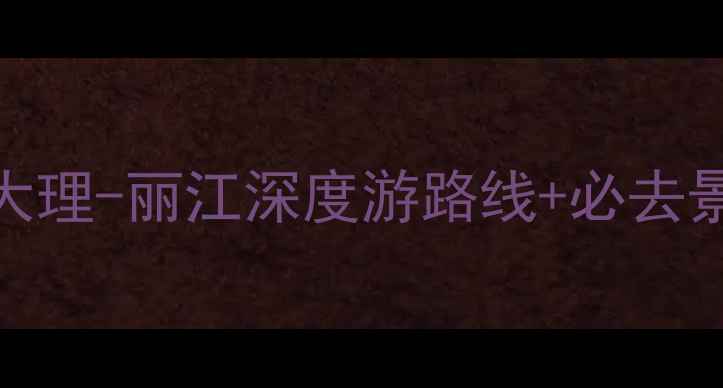 图片 云南自由行5日游全攻略：昆明-大理-丽江深度游路线+必去景点+预算清单（附详细行程表）1