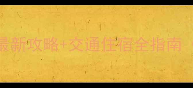 图片 云南西北线秘境深度游｜最新攻略+交通住宿全指南（附最佳时间+必去景点）1