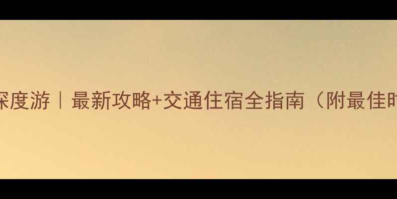 图片 云南西北线秘境深度游｜最新攻略+交通住宿全指南（附最佳时间+必去景点）2