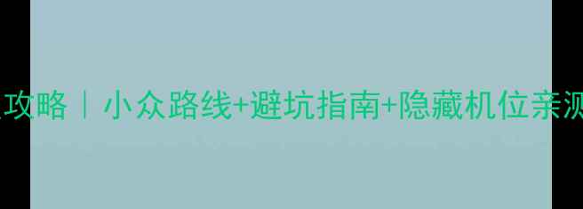 图片 云台山二日游保姆级攻略｜小众路线+避坑指南+隐藏机位亲测不踩雷的深度玩法1