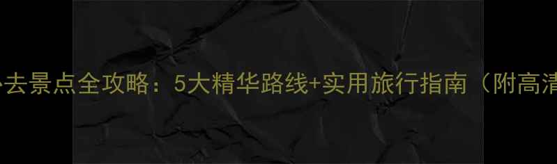 图片 云台山必去景点全攻略：5大精华路线+实用旅行指南（附高清地图）1