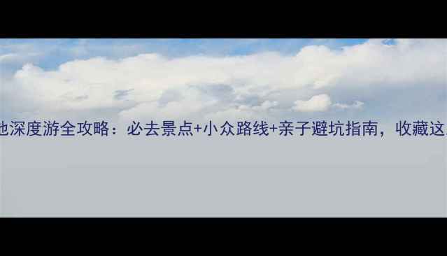 图片 五一五大连池深度游全攻略：必去景点+小众路线+亲子避坑指南，收藏这篇就够啦！1