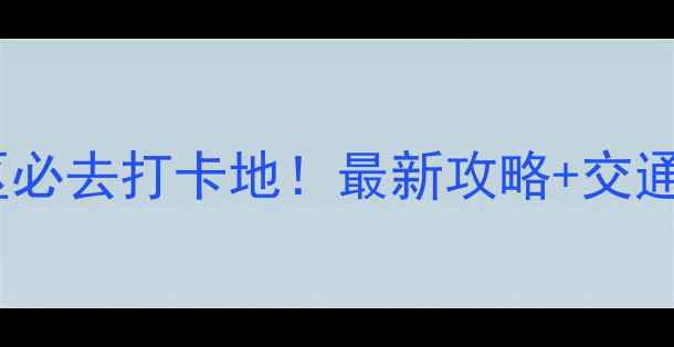 图片 五一沈阳免费景区必去打卡地！最新攻略+交通路线+特色体验全