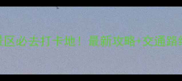 图片 五一沈阳免费景区必去打卡地！最新攻略+交通路线+特色体验全1