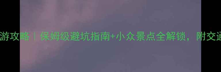 图片 五一苏州旅游攻略｜保姆级避坑指南+小众景点全解锁，附交通住宿攻略2